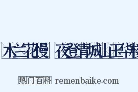 木兰花慢·夜登青城山玉华楼是什么意思的图片